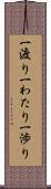 一渡り Scroll