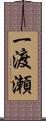 一渡瀬 Scroll