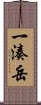 一湊岳 Scroll