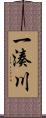 一湊川 Scroll