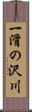 一滑の沢川 Scroll