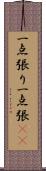 一点張り;一点張(sK) Scroll