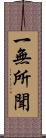 一無所聞 Scroll