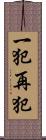 一犯再犯 Scroll