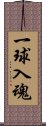 一球入魂 Scroll