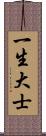 一生大士 Scroll