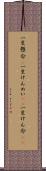 一生懸命(P) Scroll