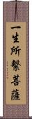 一生所繫菩薩 Scroll