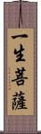 一生菩薩 Scroll
