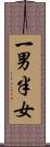 一男半女 Scroll