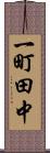 一町田中 Scroll