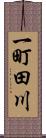 一町田川 Scroll