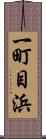 一町目浜 Scroll
