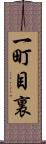 一町目裏 Scroll