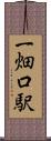 一畑口駅 Scroll