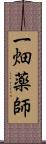 一畑薬師 Scroll