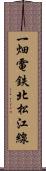 一畑電鉄北松江線 Scroll