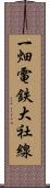 一畑電鉄大社線 Scroll