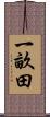 一畝田 Scroll