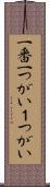 一番 Scroll