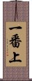 一番上 Scroll