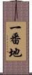 一番地 Scroll