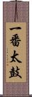 一番太鼓 Scroll