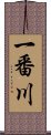 一番川 Scroll