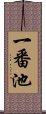 一番池 Scroll