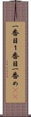 一番目 Scroll