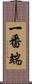 一番端 Scroll