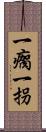 一瘸一拐 Scroll
