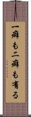 一癖も二癖も有る Scroll