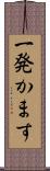 一発かます Scroll