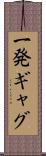 一発ギャグ Scroll
