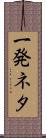 一発ネタ Scroll