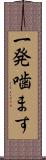 一発噛ます Scroll