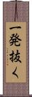 一発抜く Scroll