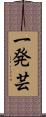 一発芸 Scroll