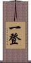 一登 Scroll