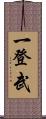 一登武 Scroll