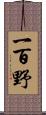 一百野 Scroll