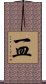 一皿 Scroll