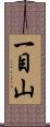 一目山 Scroll