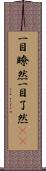 一目瞭然 Scroll