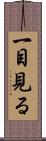 一目見る Scroll