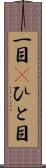 一目(P) Scroll