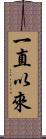 一直以來 Scroll