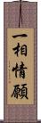 一相情願 Scroll