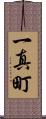 一真町 Scroll